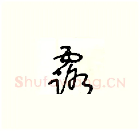 露硬笔草书写法,摘自王冬龄硬笔书法字帖