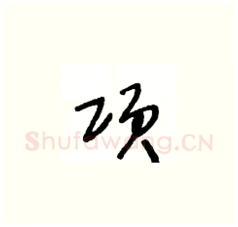 项硬笔草书写法,摘自王冬龄硬笔书法字帖