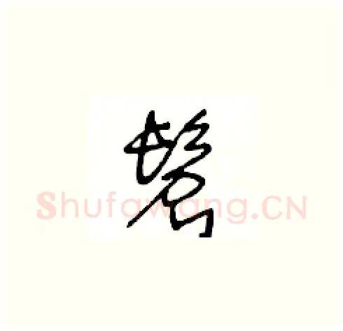 髫硬笔草书写法,摘自王冬龄硬笔书法字帖