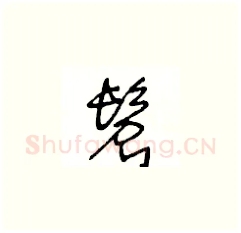 髫硬笔草书写法,摘自王冬龄硬笔书法字帖