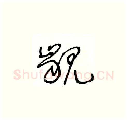 齦硬笔草书写法,摘自王冬龄硬笔书法字帖