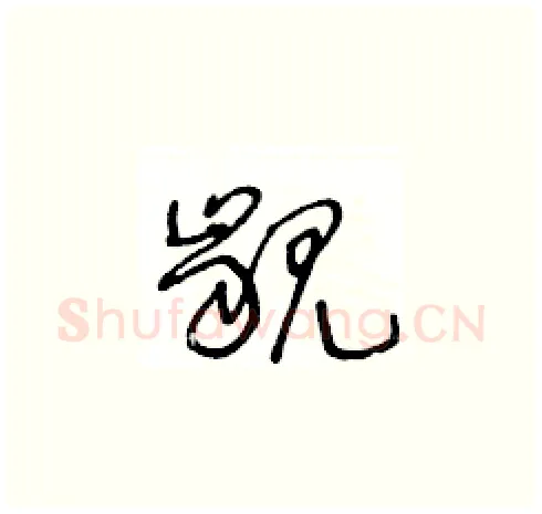 齦硬笔草书写法,摘自王冬龄硬笔书法字帖