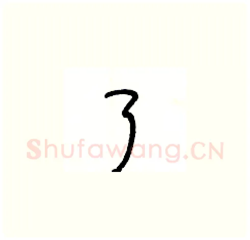 了硬笔草书写法,摘自王冬龄硬笔书法字帖