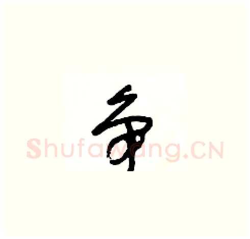 争硬笔草书写法,摘自王冬龄硬笔书法字帖