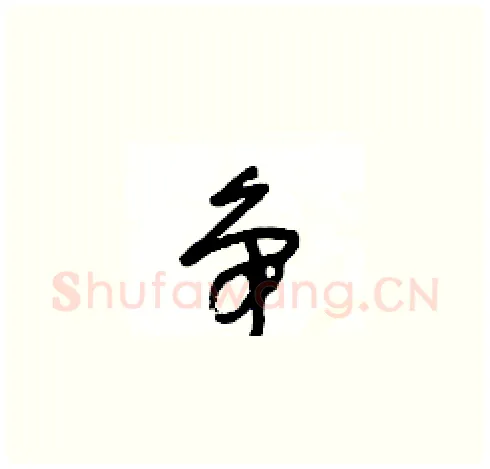 争硬笔草书写法,摘自王冬龄硬笔书法字帖