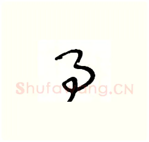 事硬笔草书写法,摘自王冬龄硬笔书法字帖