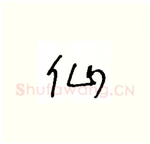 仙硬笔草书写法,摘自王冬龄硬笔书法字帖