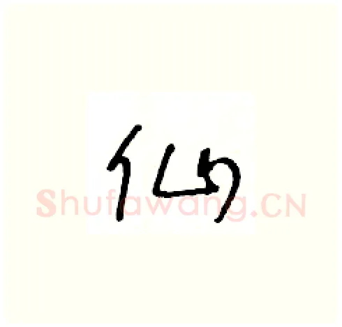 仙硬笔草书写法,摘自王冬龄硬笔书法字帖