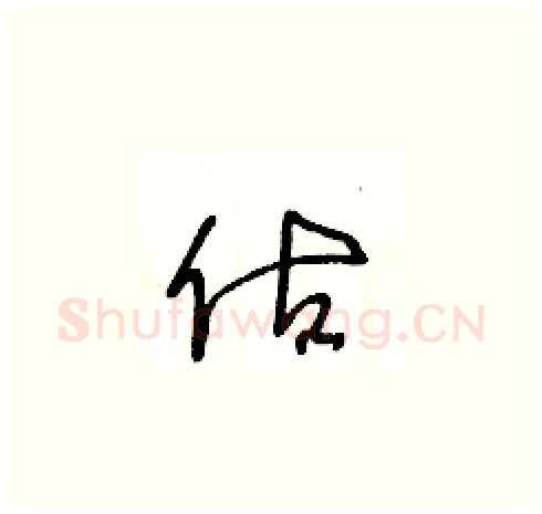 估硬笔草书写法,摘自王冬龄硬笔书法字帖