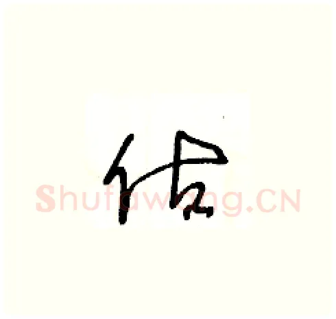 估硬笔草书写法,摘自王冬龄硬笔书法字帖