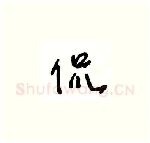 侃硬笔草书写法,摘自王冬龄硬笔书法字帖