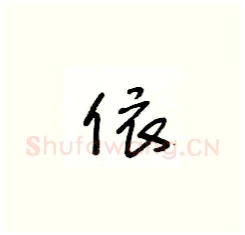 依硬笔草书写法,摘自王冬龄硬笔书法字帖