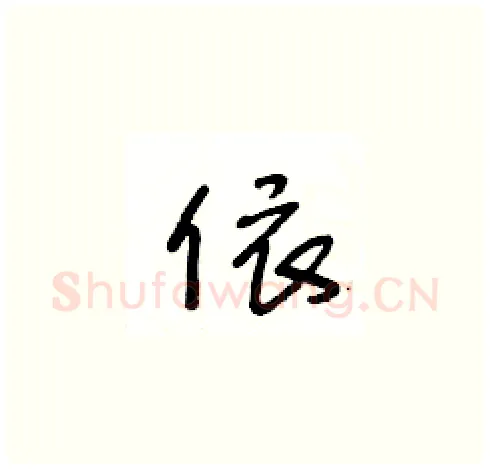 依硬笔草书写法,摘自王冬龄硬笔书法字帖