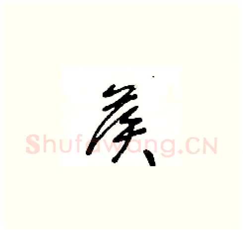 候硬笔草书写法,摘自王冬龄硬笔书法字帖