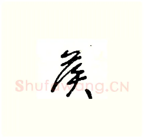 候硬笔草书写法,摘自王冬龄硬笔书法字帖