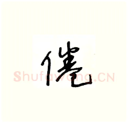 倦硬笔草书写法,摘自王冬龄硬笔书法字帖