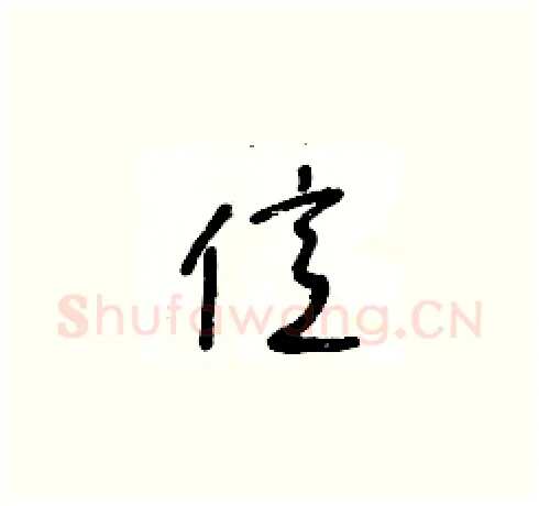 億硬笔草书写法,摘自王冬龄硬笔书法字帖