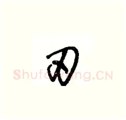 刃硬笔草书写法,摘自王冬龄硬笔书法字帖