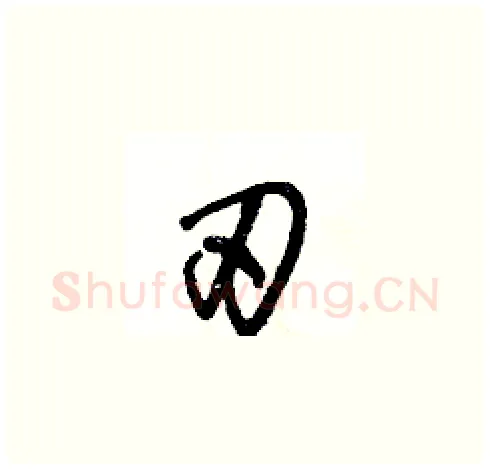 刃硬笔草书写法,摘自王冬龄硬笔书法字帖