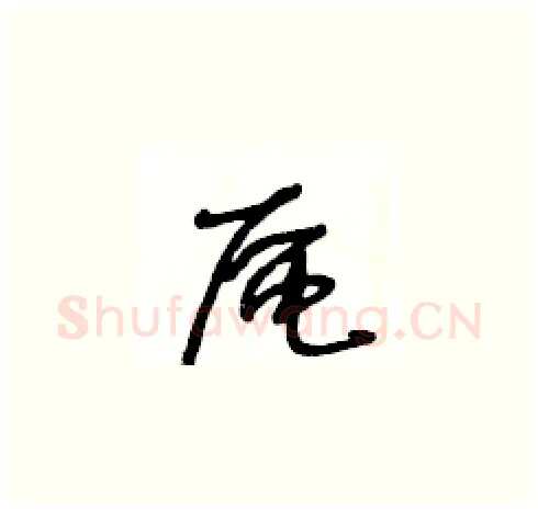 區硬笔草书写法,摘自王冬龄硬笔书法字帖