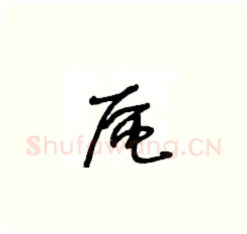 區硬笔草书写法,摘自王冬龄硬笔书法字帖