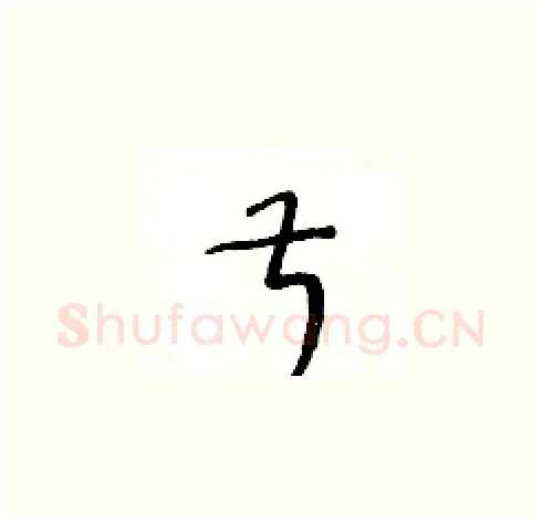 叔硬笔草书写法,摘自王冬龄硬笔书法字帖