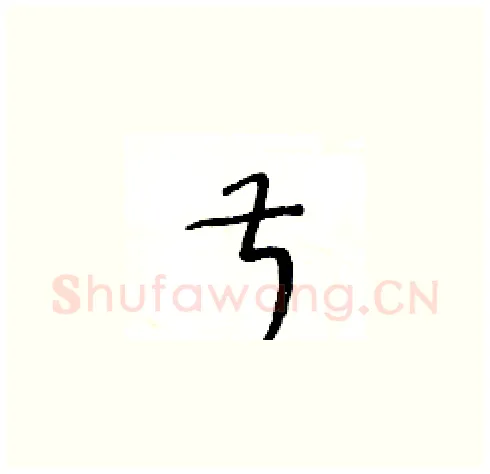 叔硬笔草书写法,摘自王冬龄硬笔书法字帖