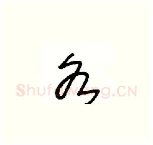 各硬笔草书写法,摘自王冬龄硬笔书法字帖