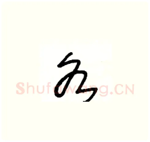 各硬笔草书写法,摘自王冬龄硬笔书法字帖