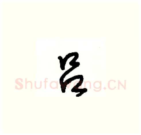 吕硬笔草书写法,摘自王冬龄硬笔书法字帖