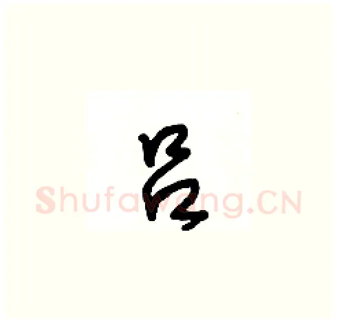 吕硬笔草书写法,摘自王冬龄硬笔书法字帖