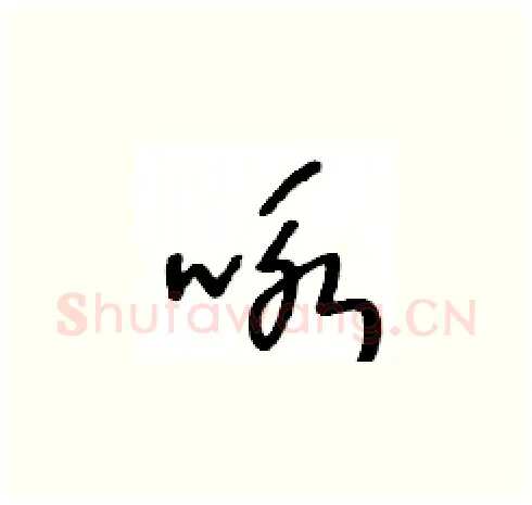 咏硬笔草书写法,摘自王冬龄硬笔书法字帖