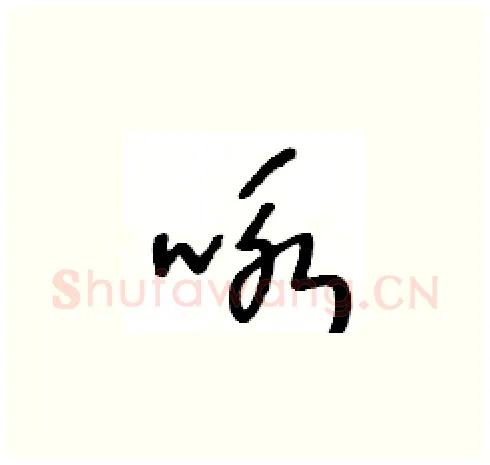咏硬笔草书写法,摘自王冬龄硬笔书法字帖