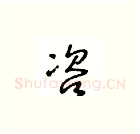 咨硬笔草书写法,摘自王冬龄硬笔书法字帖
