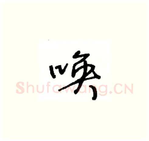 唤硬笔草书写法,摘自王冬龄硬笔书法字帖