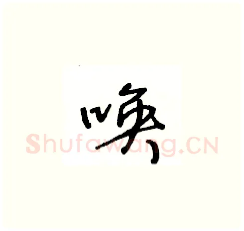 唤硬笔草书写法,摘自王冬龄硬笔书法字帖