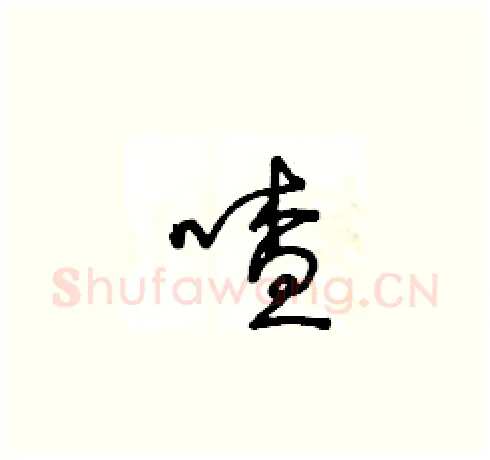 喳硬笔草书写法,摘自王冬龄硬笔书法字帖