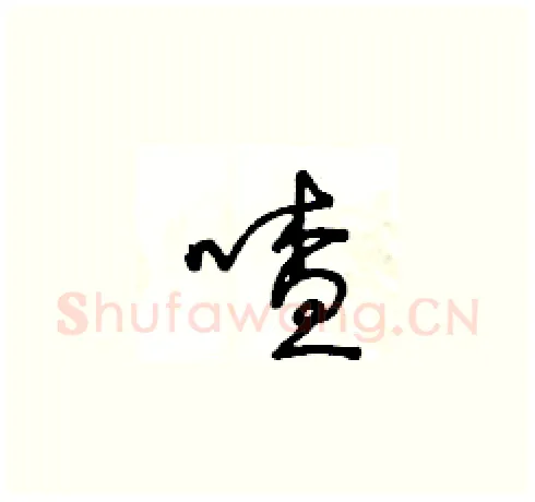喳硬笔草书写法,摘自王冬龄硬笔书法字帖