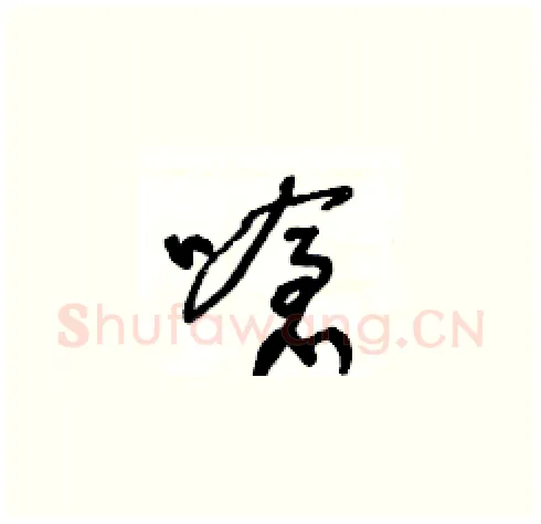 嗆硬笔草书写法,摘自王冬龄硬笔书法字帖