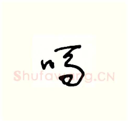 嗎硬笔草书写法,摘自王冬龄硬笔书法字帖