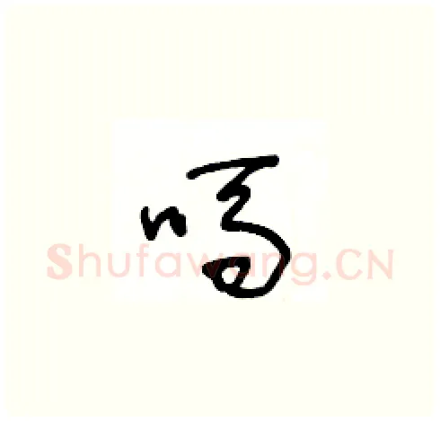 嗎硬笔草书写法,摘自王冬龄硬笔书法字帖