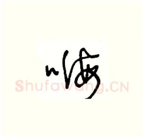 嗨硬笔草书写法,摘自王冬龄硬笔书法字帖