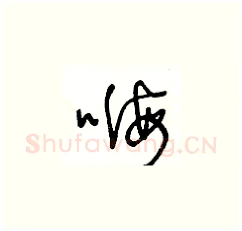 嗨硬笔草书写法,摘自王冬龄硬笔书法字帖