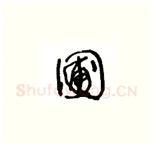 圃硬笔草书写法,摘自王冬龄硬笔书法字帖