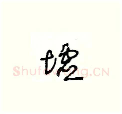 墟硬笔草书写法,摘自王冬龄硬笔书法字帖