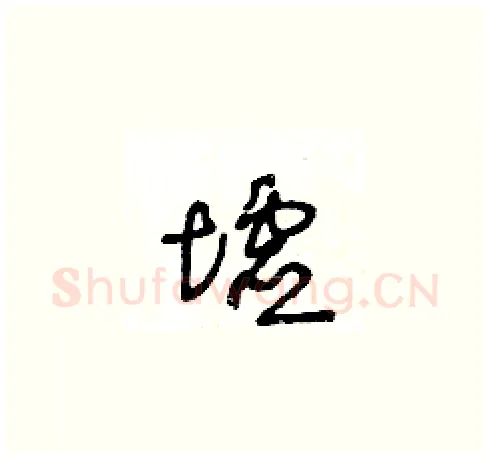 墟硬笔草书写法,摘自王冬龄硬笔书法字帖