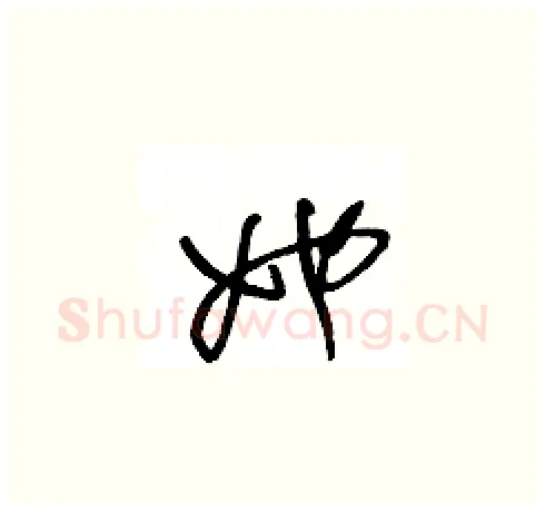 她硬笔草书写法,摘自王冬龄硬笔书法字帖