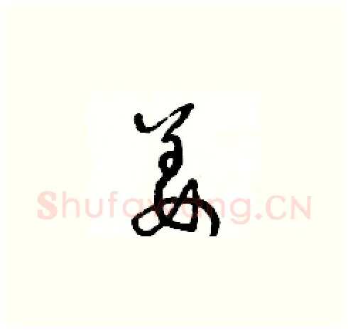 姜硬笔草书写法,摘自王冬龄硬笔书法字帖
