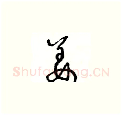 姜硬笔草书写法,摘自王冬龄硬笔书法字帖