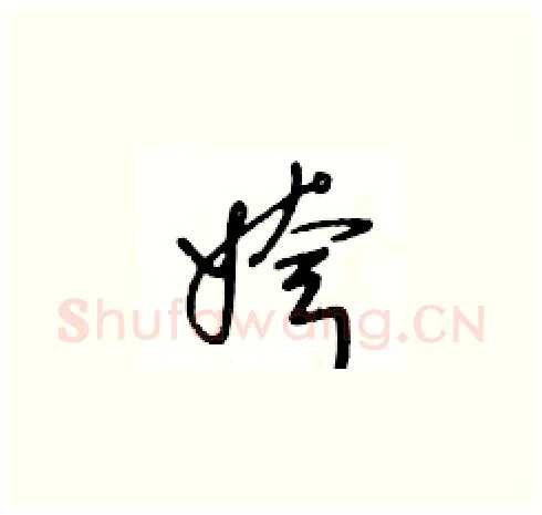 姱硬笔草书写法,摘自王冬龄硬笔书法字帖